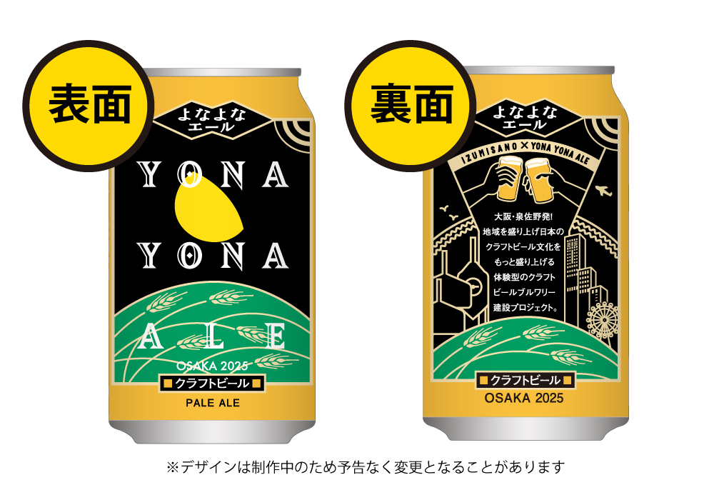 泉佐野市ふるさと納税オリジナル大阪ブルワリーデザイン缶「よなよなエール」取扱開始