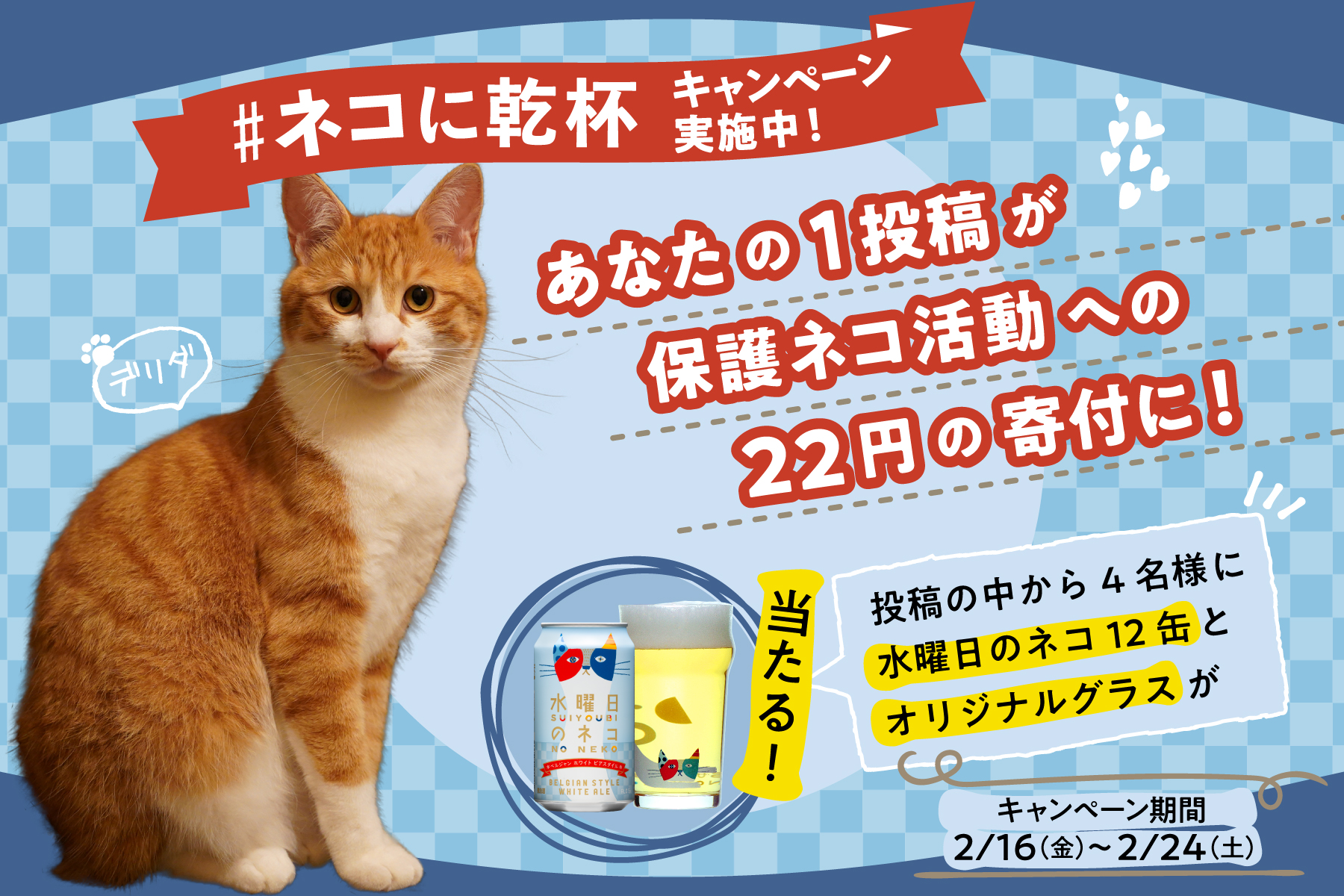 2月22日（ネコの日）キャンペーン実施！SNS投稿数×22円を保護ネコ団体に寄付・「水曜日のネコ　無濾過」開栓
