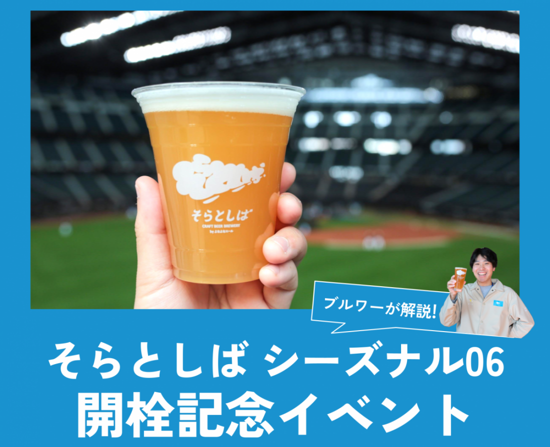新発売「そらとしば シーズナル06」開栓記念イベントを初開催 | 株式 