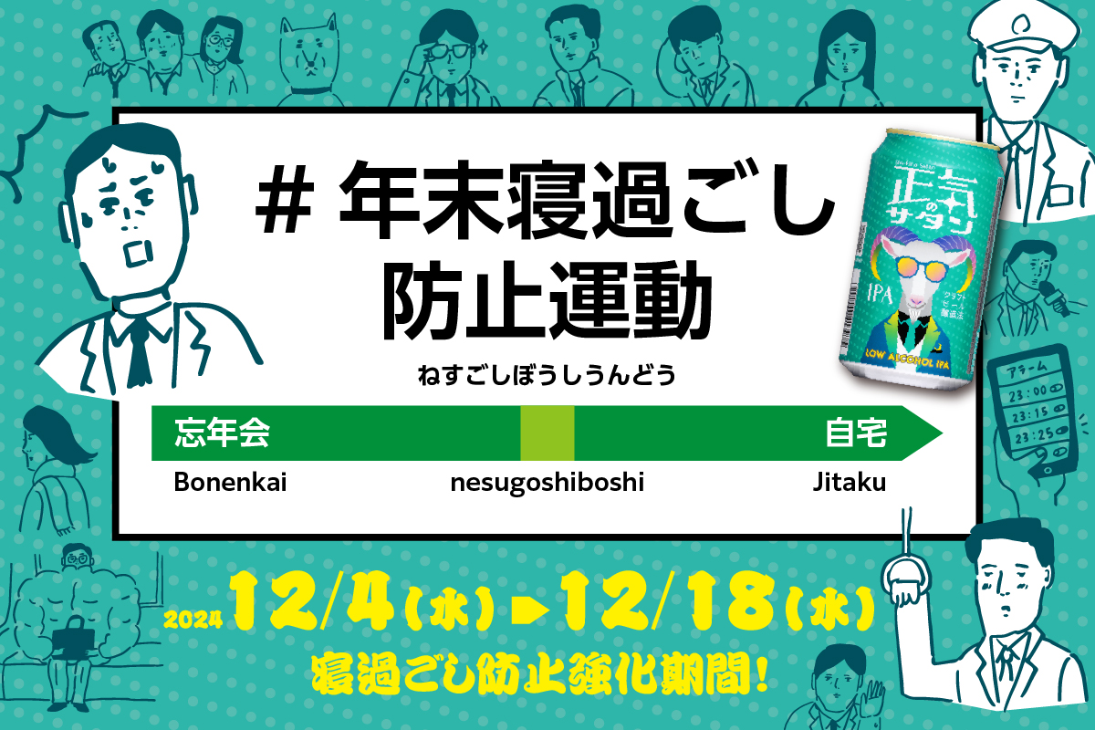 飲酒機会の増える忘年会シーズンに「終着駅」で適正飲酒呼びかける『#年末寝過ごし防止運動』始動