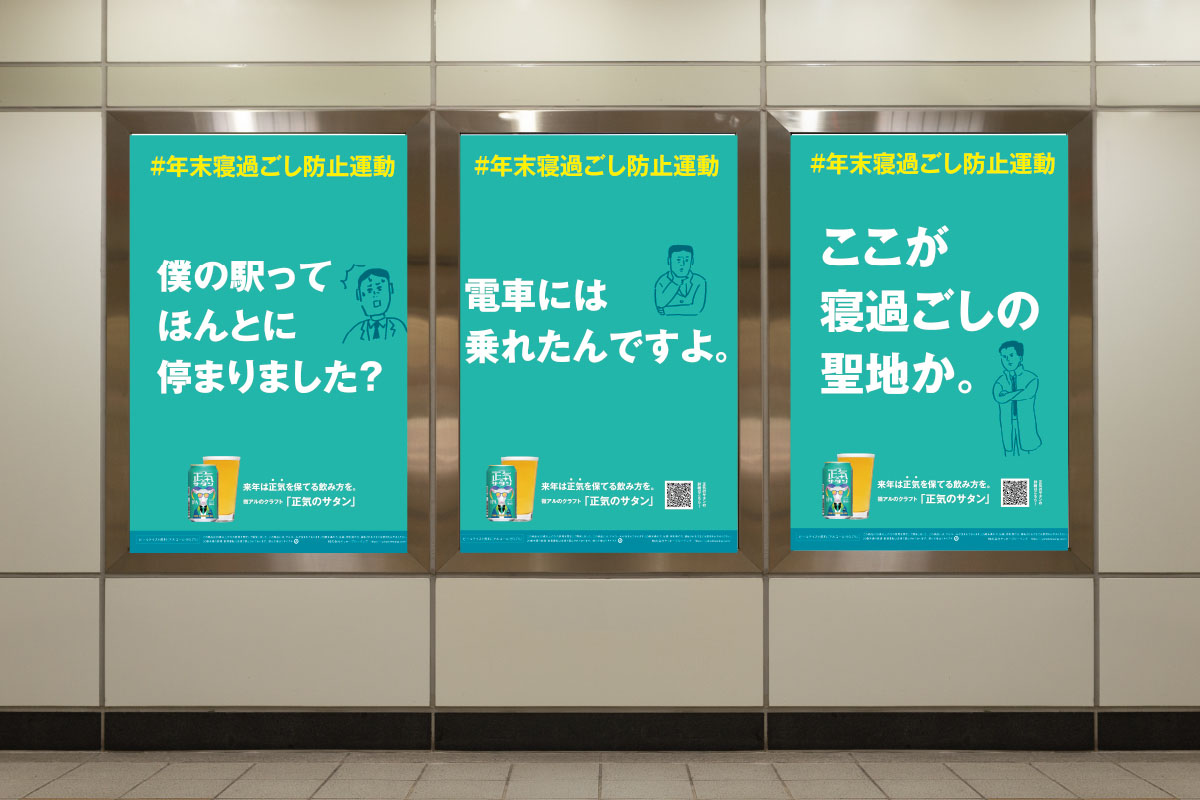 【雑誌】1/31（金）発売の「宣伝会議3月号」にて「終着駅」で適正飲酒呼びかける『#年末寝過ごし防止運動』が紹介されました。