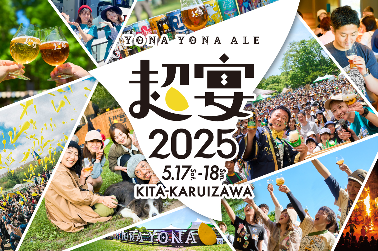 「よなよなエールの超宴2025 in 新緑の北軽井沢」5月に開催決定！