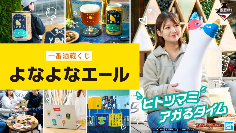 一番酒蔵くじ よなよなエール」4月5日（土）より全国で発売 | 株式会社 