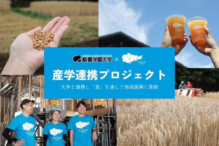 酪農学園大学×「そらとしば」産学連携プロジェクト始動