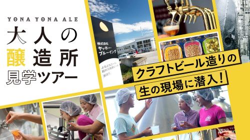 「よなよなエール 大人の醸造所見学ツアー」8-9月に開催　チケット販売は7月17日（木）から