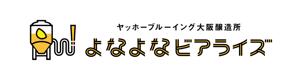 ヤッホーブルーイング大阪醸造所「よなよなビアライズ」施設ロゴ・ステートメントを初公開