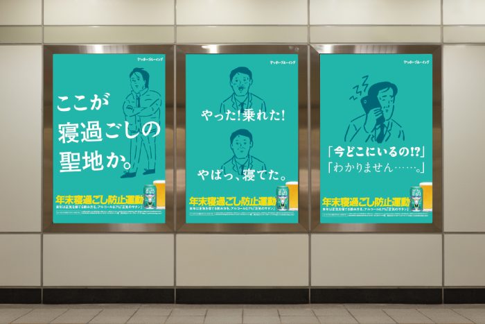 忘年会シーズンに向け「年末寝過ごし防止運動」始動 ”寝過ごしの聖地”などの終着駅に適正飲酒を促す交通広告を掲出
