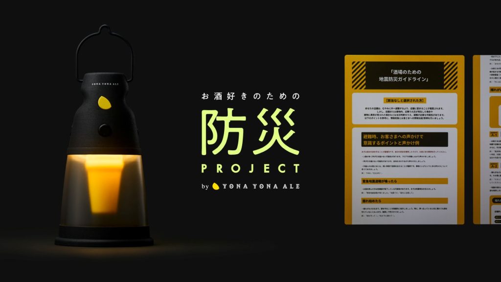 「お酒好きのための防災プロジェクト」KV。左側にランタン、右側にマニュアルが置いてある