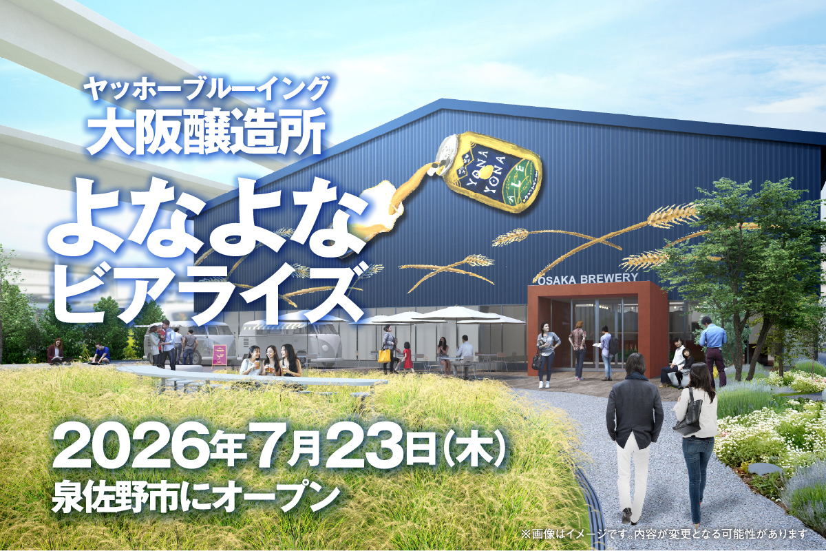「ヤッホーブルーイング大阪醸造所 よなよなビアライズ」開業日決定！  2026年7月23日（木）にオープン