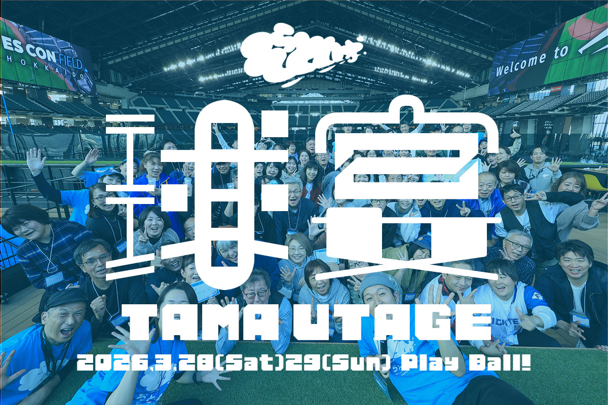 プロ野球開幕を記念して、ファン交流型飲み会イベント「そらとしばの球宴（たまうたげ）」を3月28日・29日に初開催！